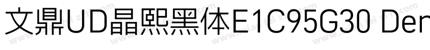 文鼎UD晶熙黑体E1C95G30 Demi bold字体转换